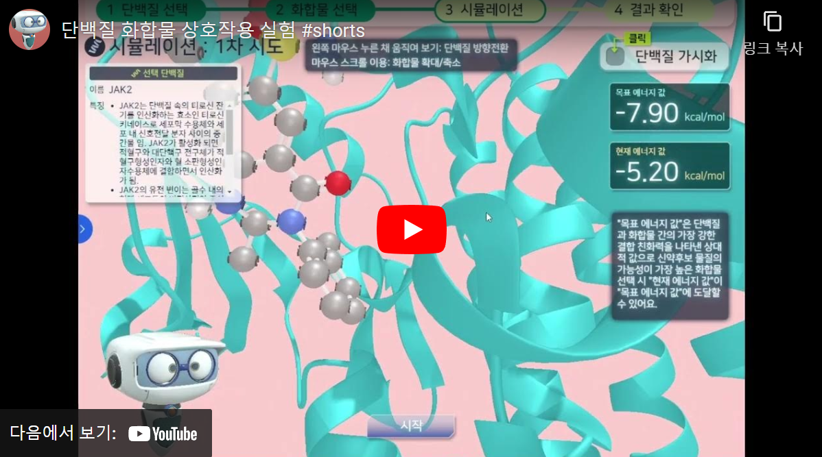 단백질 화합물 상호작용 실험 콘텐츠 맛보기 영상